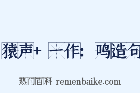 猿声+一作：鸣造句是什么意思的图片